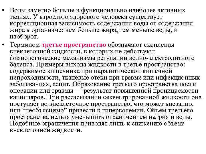  • Воды заметно больше в функционально наиболее активных тканях. У взрослого здорового человека
