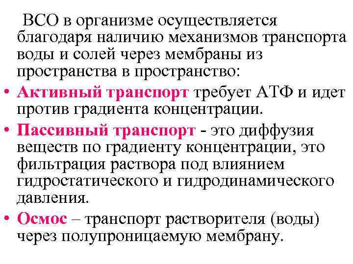  ВСО в организме осуществляется благодаря наличию механизмов транспорта воды и солей через мембраны