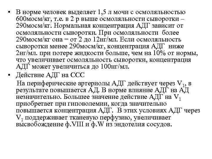  • В норме человек выделяет 1, 5 л мочи с осмоляльностью 600 мосм/кг,