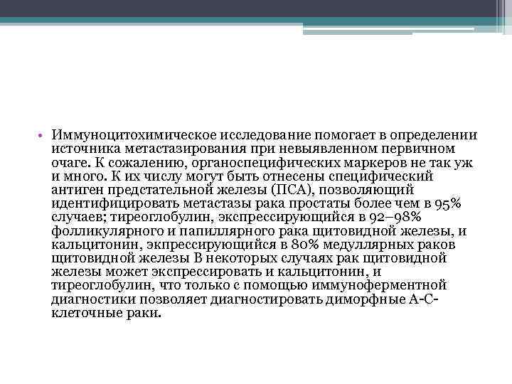  • Иммуноцитохимическое исследование помогает в определении источника метастазирования при невыявленном первичном очаге. К