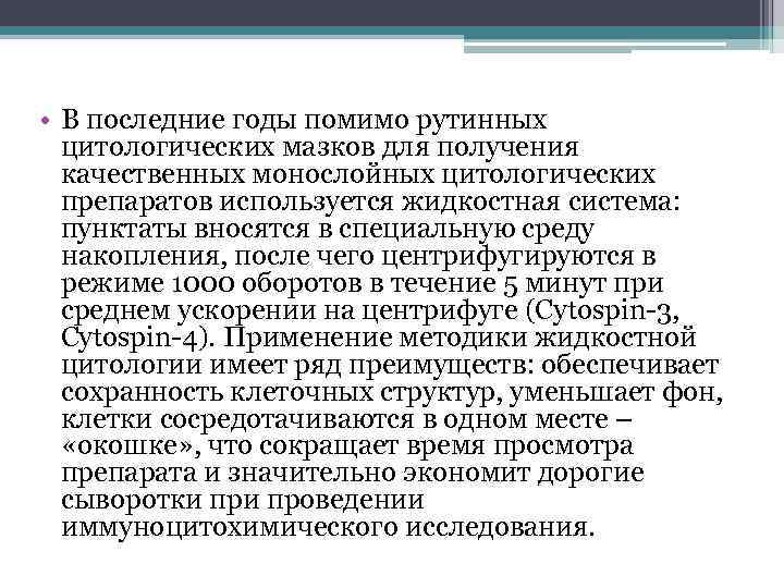  • В последние годы помимо рутинных цитологических мазков для получения качественных монослойных цитологических