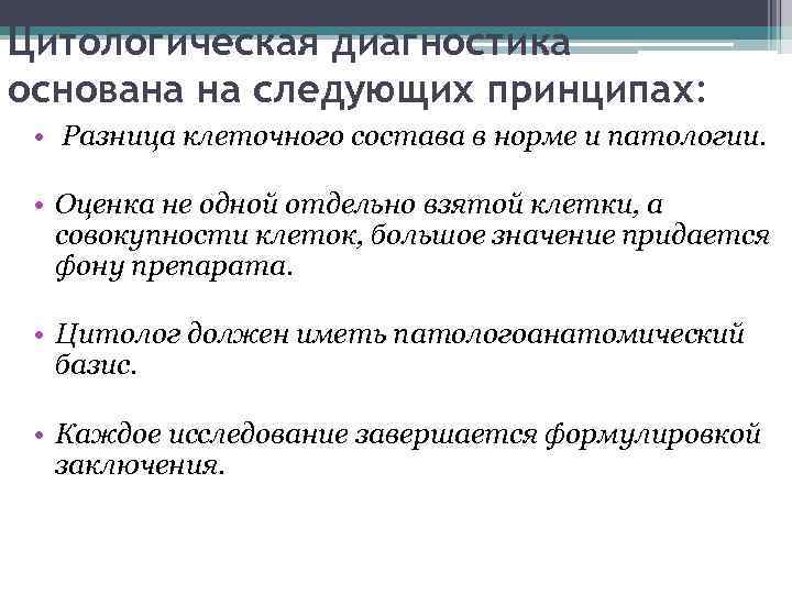 Цитологическая диагностика основана на следующих принципах: • Разница клеточного состава в норме и патологии.