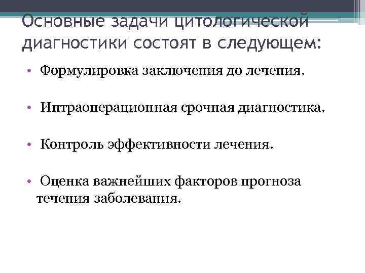 Основные задачи цитологической диагностики состоят в следующем: • Формулировка заключения до лечения. • Интраоперационная