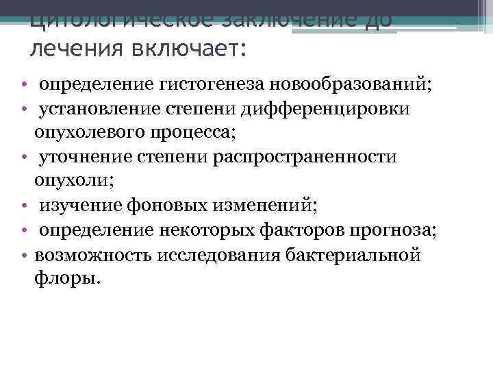 Цитологическое заключение до лечения включает: • определение гистогенеза новообразований; • установление степени дифференцировки опухолевого