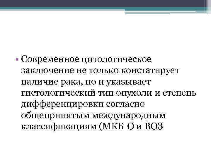  • Современное цитологическое заключение не только констатирует наличие рака, но и указывает гистологический