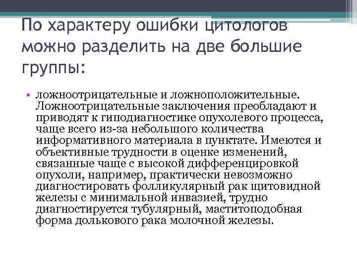 По характеру ошибки цитологов можно разделить на две большие группы: • ложноотрицательные и ложноположительные.