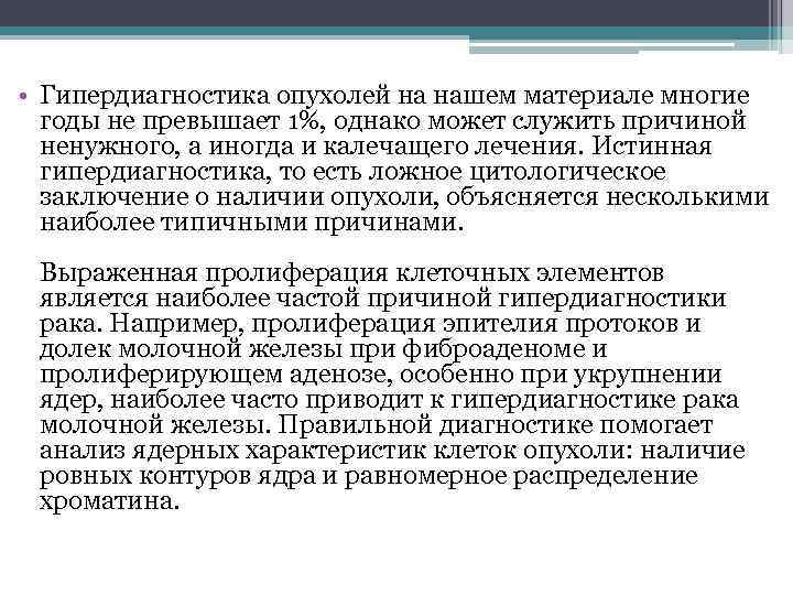  • Гипердиагностика опухолей на нашем материале многие годы не превышает 1%, однако может