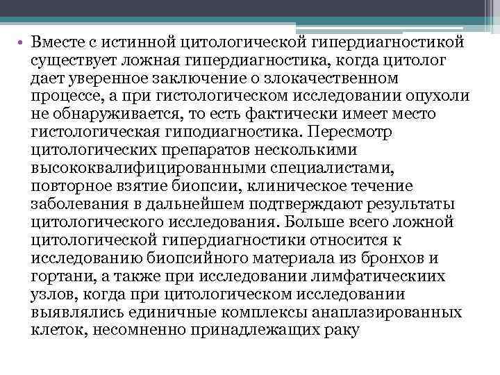  • Вместе с истинной цитологической гипердиагностикой существует ложная гипердиагностика, когда цитолог дает уверенное
