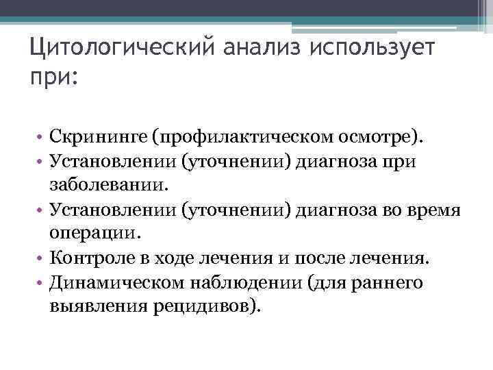 Цитологический анализ использует при: • Скрининге (профилактическом осмотре). • Установлении (уточнении) диагноза при заболевании.