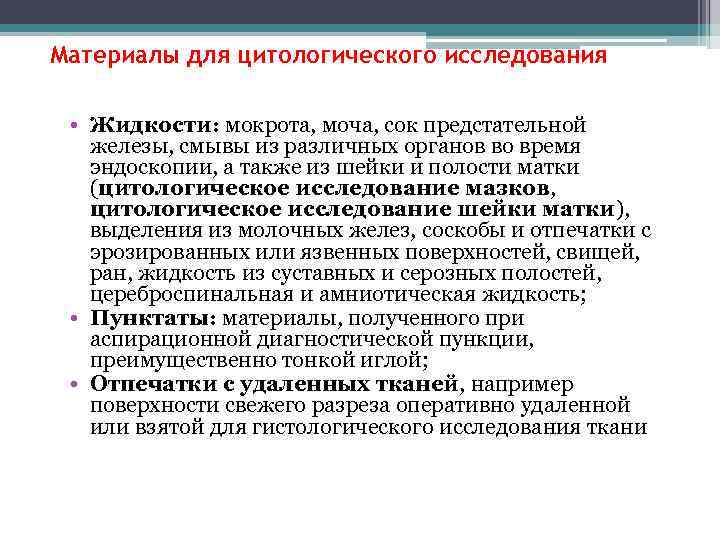 Материалы для цитологического исследования • Жидкости: мокрота, моча, сок предстательной железы, смывы из различных