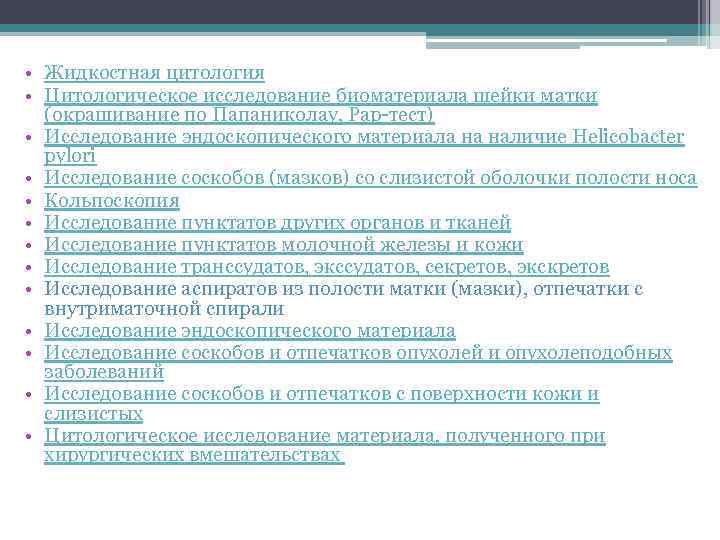  • Жидкостная цитология • Цитологическое исследование биоматериала шейки матки (окрашивание по Папаниколау, Рар