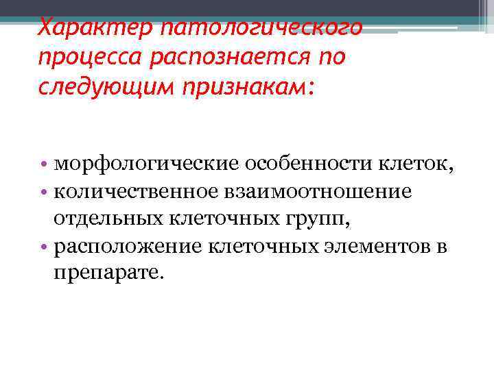 Характер патологического процесса распознается по следующим признакам: • морфологические особенности клеток, • количественное взаимоотношение
