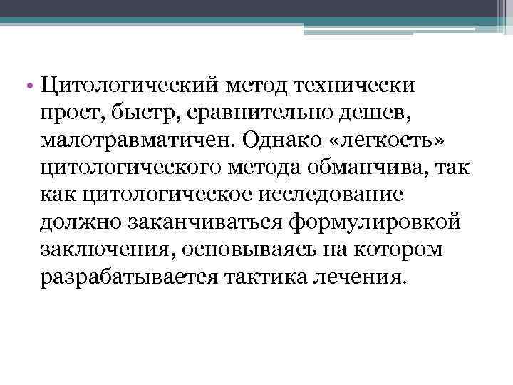  • Цитологический метод технически прост, быстр, сравнительно дешев, малотравматичен. Однако «легкость» цитологического метода