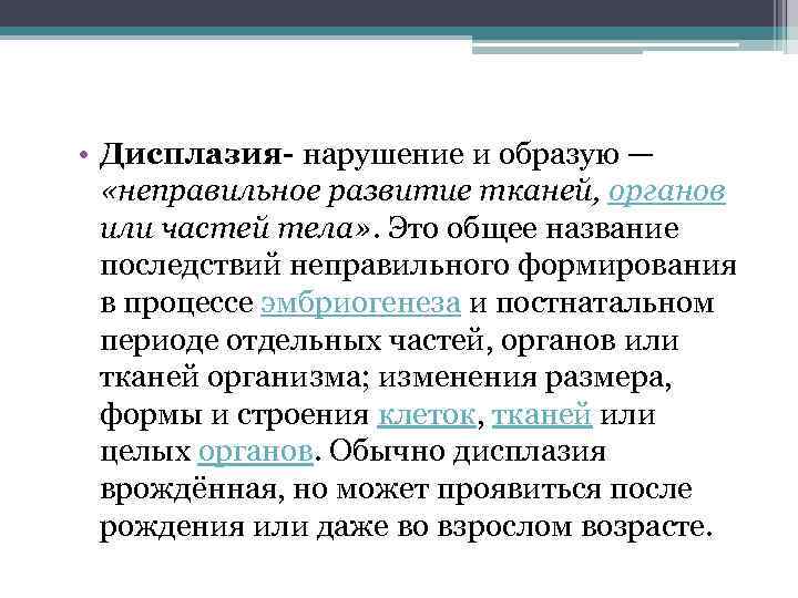  • Дисплазия- нарушение и образую — «неправильное развитие тканей, органов или частей тела»