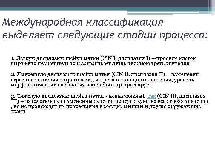 Международная классификация выделяет следующие стадии процесса: 1. Легкую дисплазию шейки матки (CIN I, дисплазия