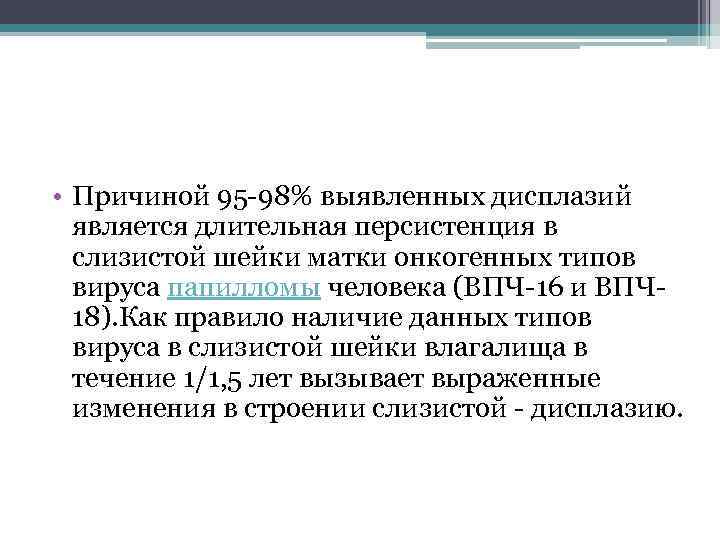  • Причиной 95 98% выявленных дисплазий является длительная персистенция в слизистой шейки матки