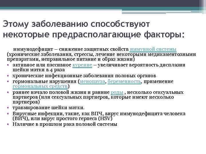 Этому заболеванию способствуют некоторые предрасполагающие факторы: иммунодефицит – снижение защитных свойств иммунной системы (хронические