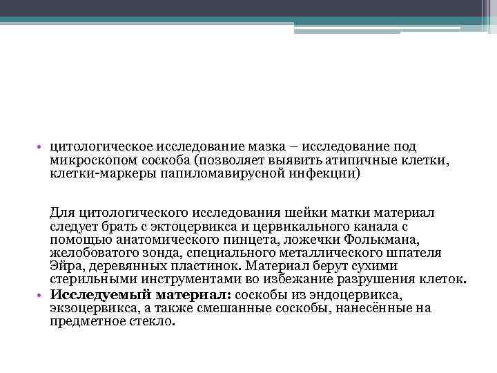  • цитологическое исследование мазка – исследование под микроскопом соскоба (позволяет выявить атипичные клетки,