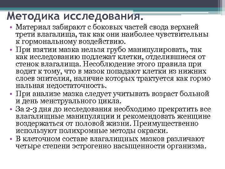 Методика исследования. • Материал забирают с боковых частей свода верхней трети влагалища, так как