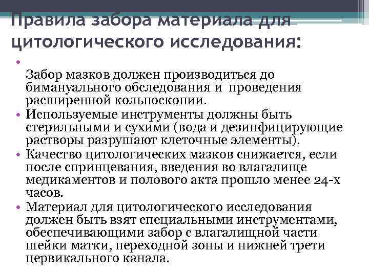 Правила забора материала для цитологического исследования: • Забор мазков должен производиться до бимануального обследования