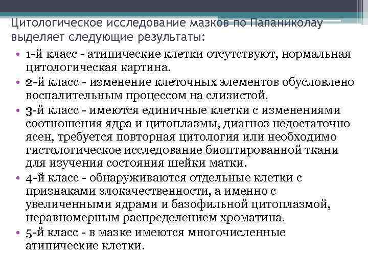 Цитологическое исследование мазков по Папаниколау выделяет следующие результаты: • 1 й класс атипические клетки