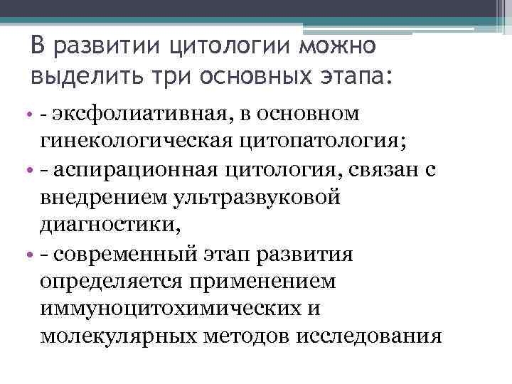 В развитии цитологии можно выделить три основных этапа: • эксфолиативная, в основном гинекологическая цитопатология;