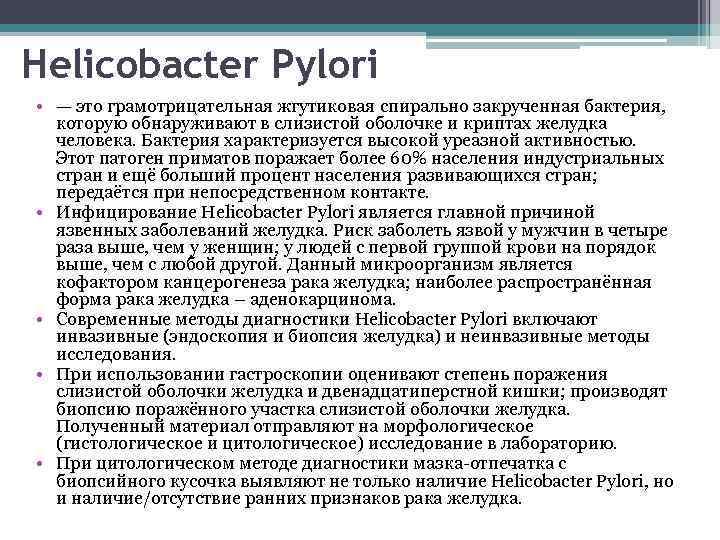 Helicobacter Pylori • — это грамотрицательная жгутиковая спирально закрученная бактерия, которую обнаруживают в слизистой