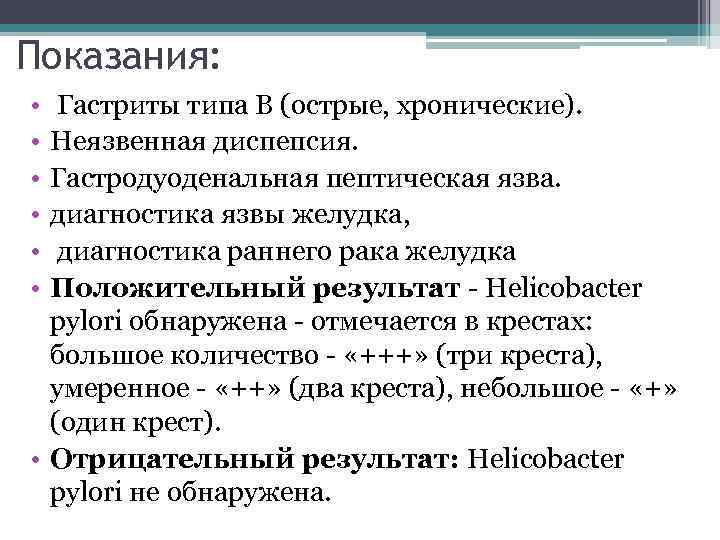 Показания: • • • Гастриты типа B (острые, хронические). Неязвенная диспепсия. Гастродуоденальная пептическая язва.
