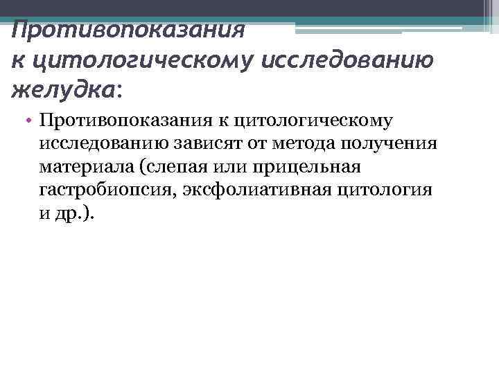 Противопоказания к цитологическому исследованию желудка: • Противопоказания к цитологическому исследованию зависят от метода получения