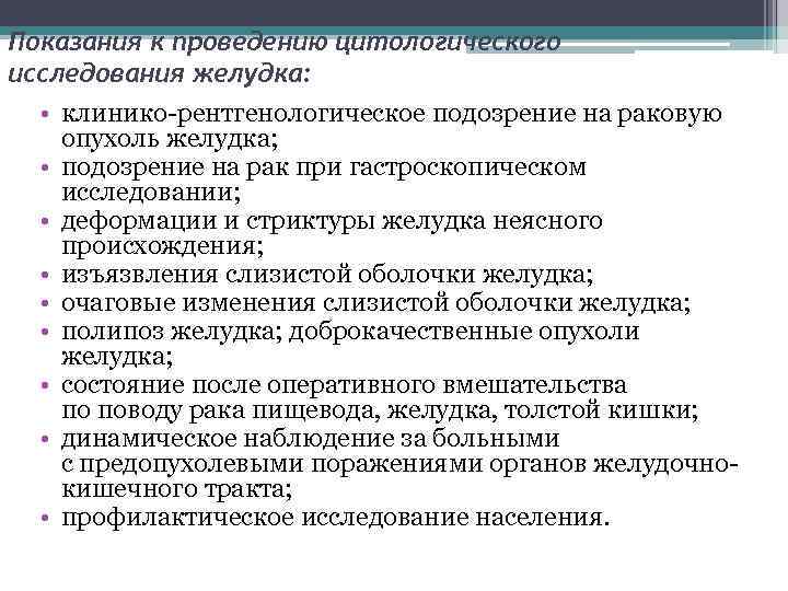 Показания к проведению цитологического исследования желудка: • клинико рентгенологическое подозрение на раковую опухоль желудка;