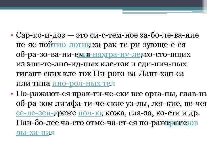  • Сар ко и доз — это си с тем ное за бо
