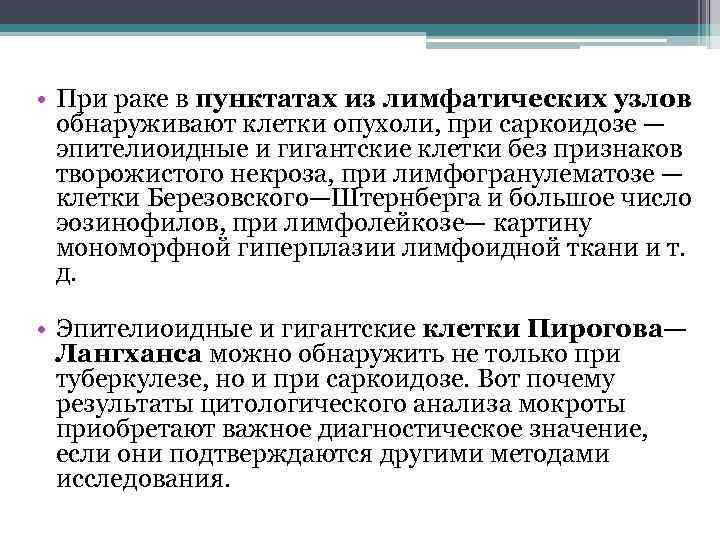  • При раке в пунктатах из лимфатических узлов обнаруживают клетки опухоли, при саркоидозе