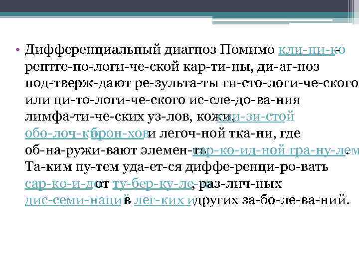  • Дифференциальный диагноз Помимо кли ни ко рентге но логи че ской кар