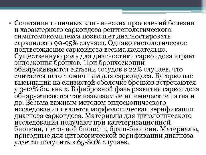  • Сочетание типичных клинических проявлений болезни и характерного саркоидоза рентгенологического симптомокомплекса позволяет диагностировать