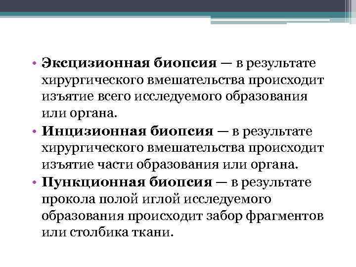  • Эксцизионная биопсия — в результате хирургического вмешательства происходит изъятие всего исследуемого образования
