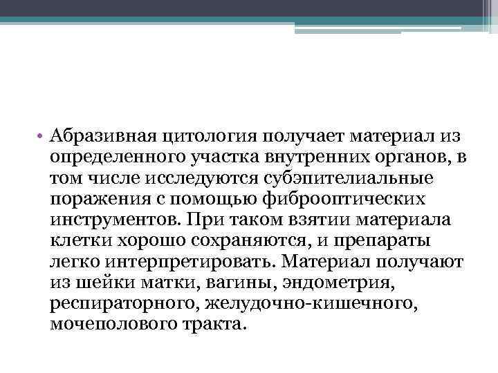  • Абразивная цитология получает материал из определенного участка внутренних органов, в том числе