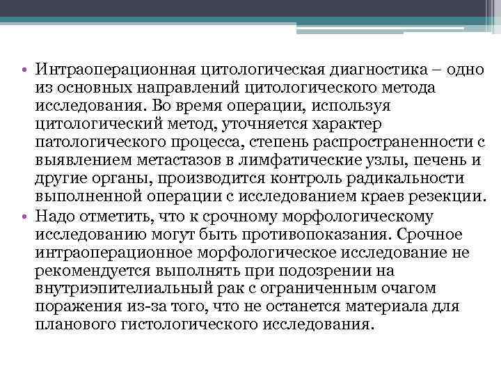  • Интраоперационная цитологическая диагностика – одно из основных направлений цитологического метода исследования. Во