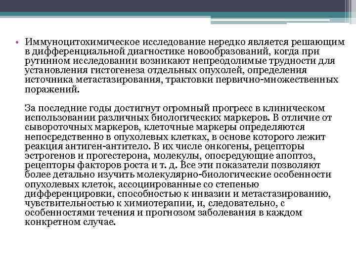  • Иммуноцитохимическое исследование нередко является решающим в дифференциальной диагностике новообразований, когда при рутинном