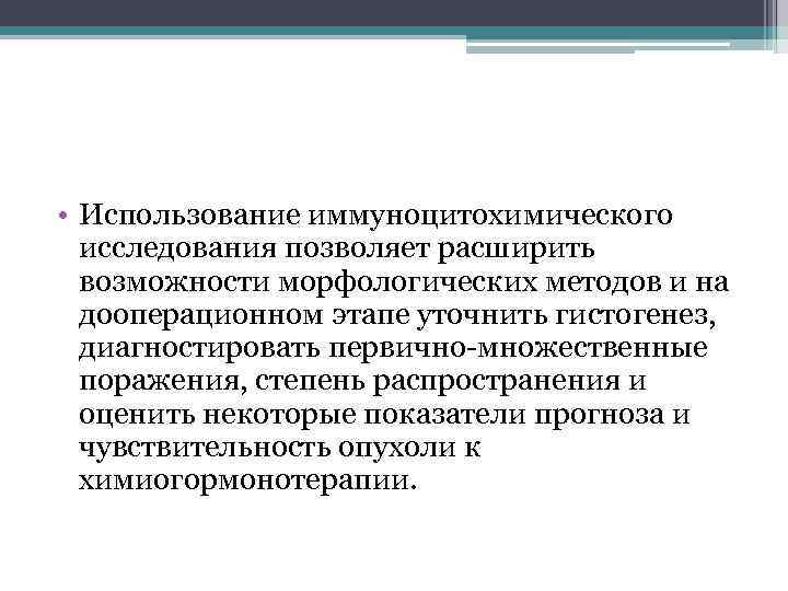 • Использование иммуноцитохимического исследования позволяет расширить возможности морфологических методов и на дооперационном этапе