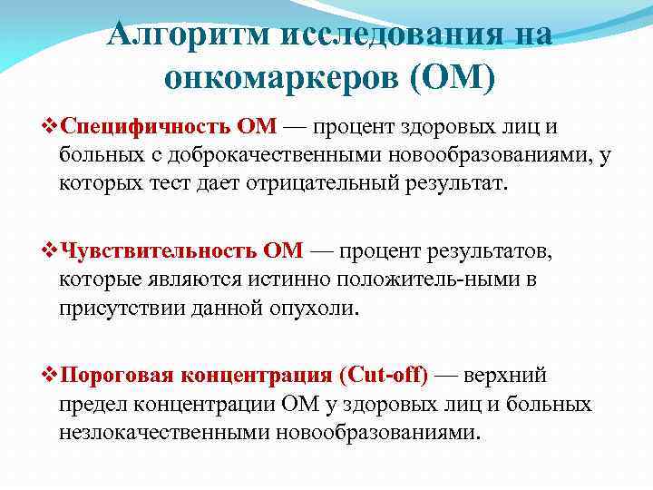 Алгоритм исследования на онкомаркеров (ОМ) v. Специфичность ОМ — процент здоровых лиц и больных