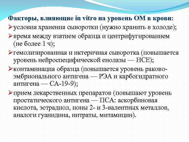 Факторы, влияющие in vitro на уровень ОМ в крови: Ø условия хранения сыворотки (нужно