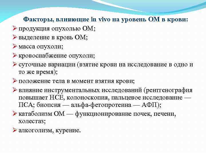 Факторы, влияющие in vivo на уровень ОМ в крови: Ø продукция опухолью ОМ; Ø