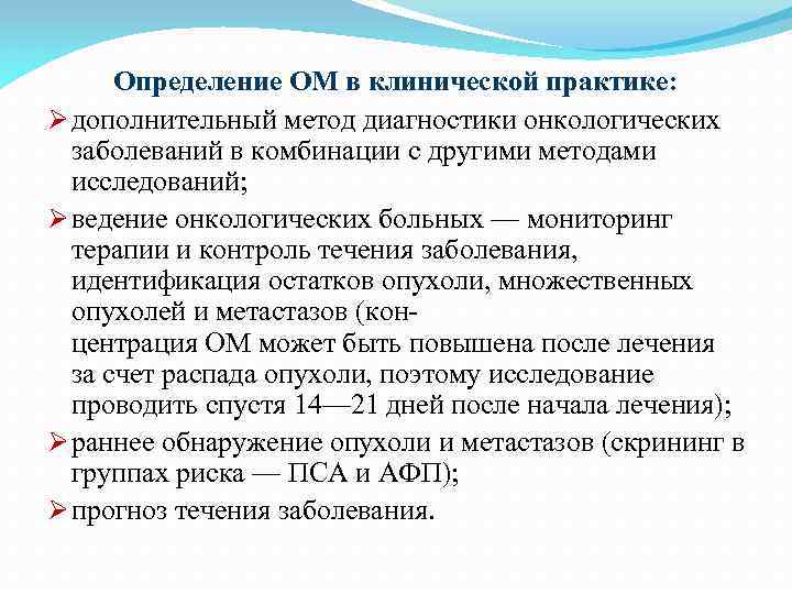 Определение ОМ в клинической практике: Ø дополнительный метод диагностики онкологических заболеваний в комбинации с