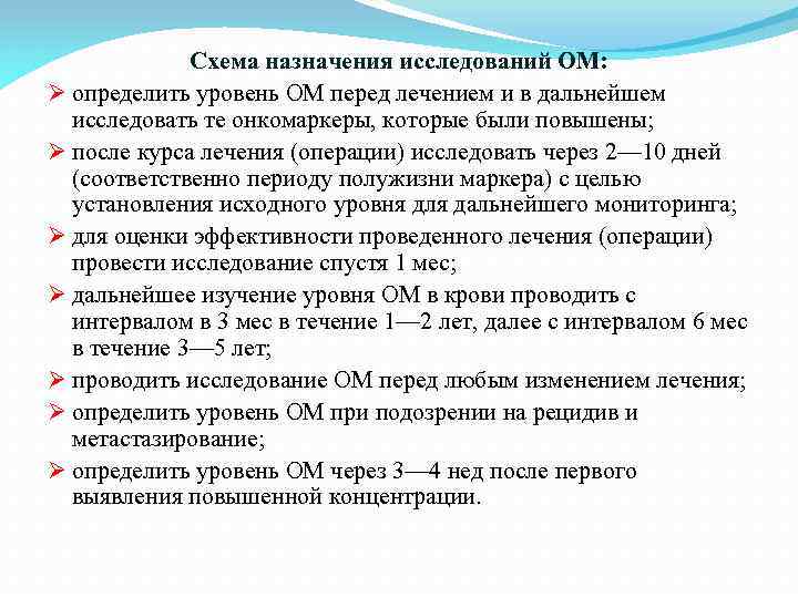 Схема назначения исследований ОМ: Ø определить уровень ОМ перед лечением и в дальнейшем исследовать