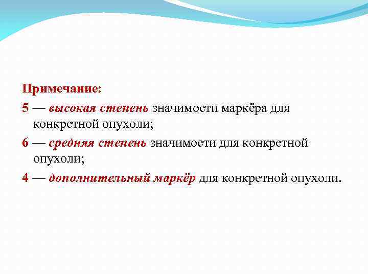 Примечание: 5 — высокая степень значимости маркёра для конкретной опухоли; 6 — средняя степень