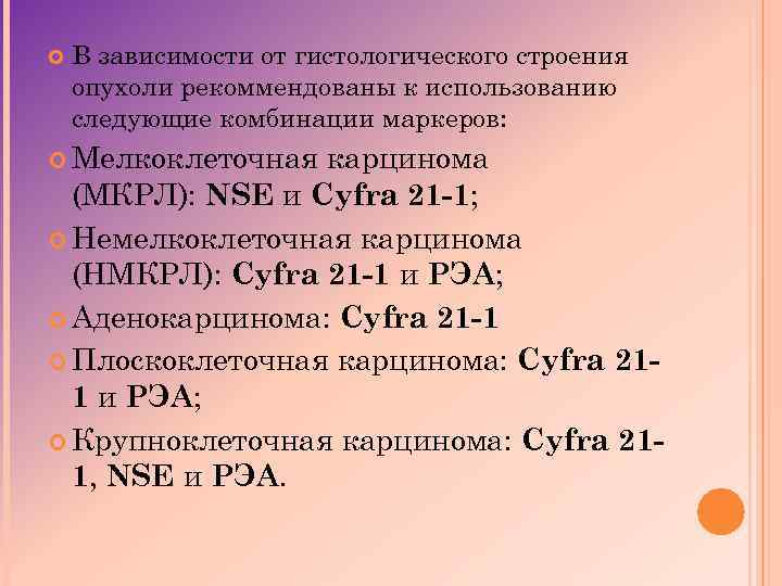  В зависимости от гистологического строения опухоли рекоммендованы к использованию следующие комбинации маркеров: Мелкоклеточная