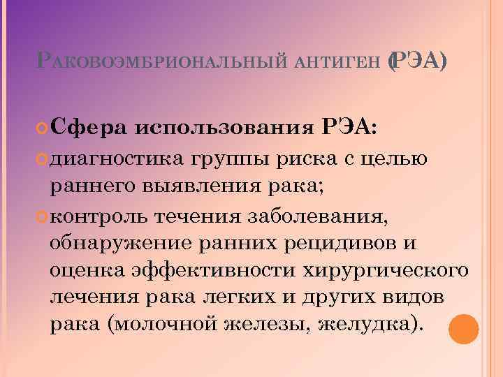 РАКОВОЭМБРИОНАЛЬНЫЙ АНТИГЕН ( ЭА) Р Сфера использования РЭА: диагностика группы риска с целью раннего