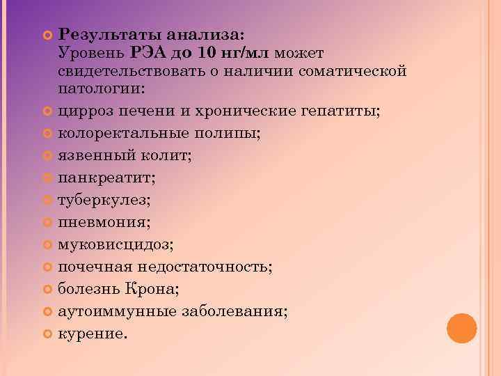 Результаты анализа: Уровень РЭА до 10 нг/мл может свидетельствовать о наличии соматической патологии: цирроз