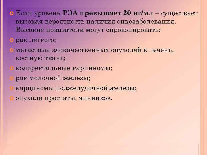 Если уровень РЭА превышает 20 нг/мл – существует высокая вероятность наличия онкозаболевания. Высокие показатели