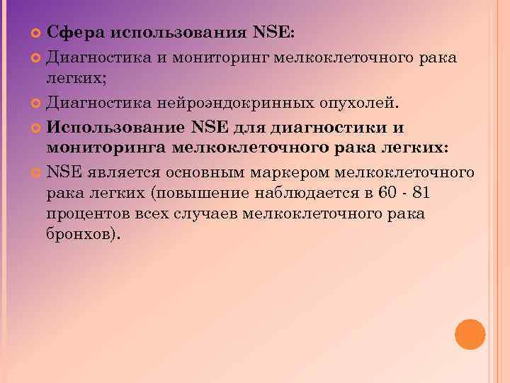 Сфера использования NSE: Диагностика и мониторинг мелкоклеточного рака легких; Диагностика нейроэндокринных опухолей. Использование NSE